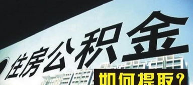 河北唐山市专业住房公积金咨询服务 先服务后收费，保障您的权益